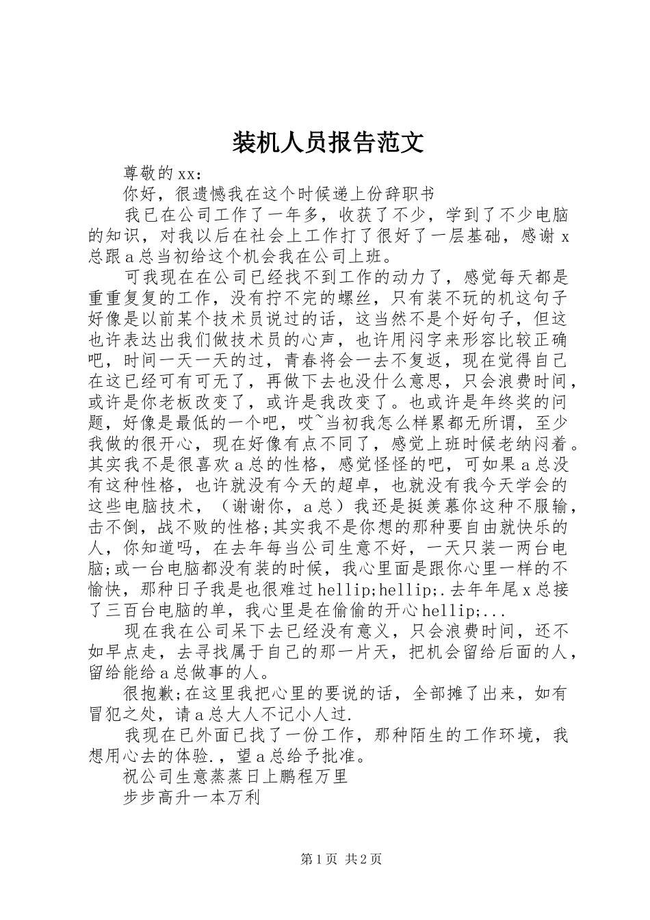 装机人员报告范文_第1页