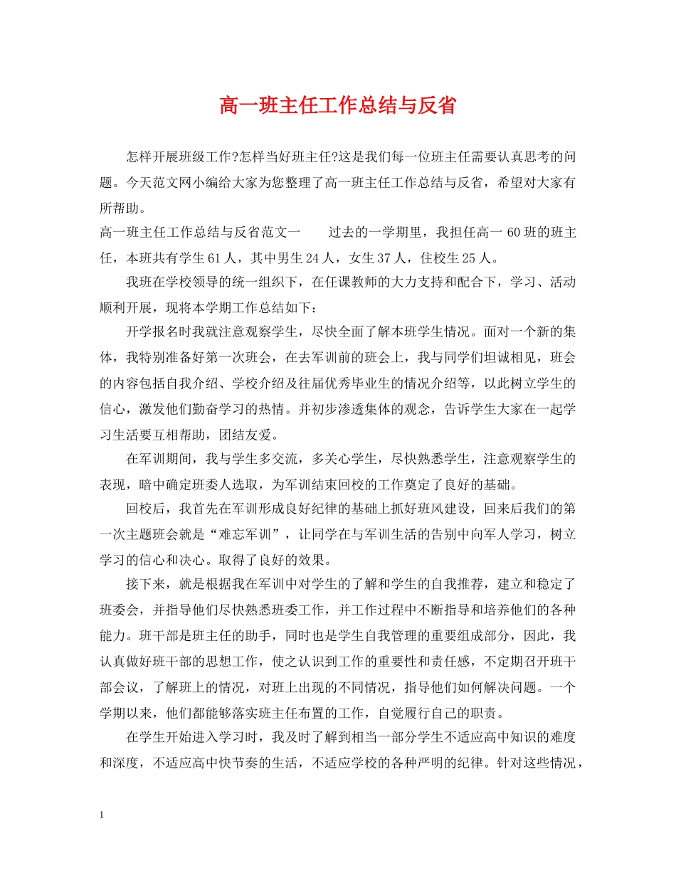 高一班主任工作总结与反省 _第1页