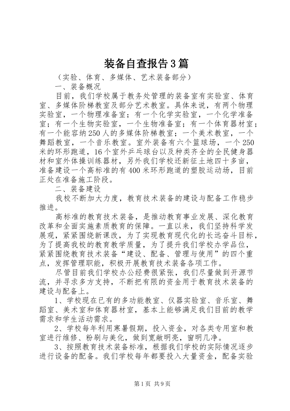 装备自查报告3篇_第1页