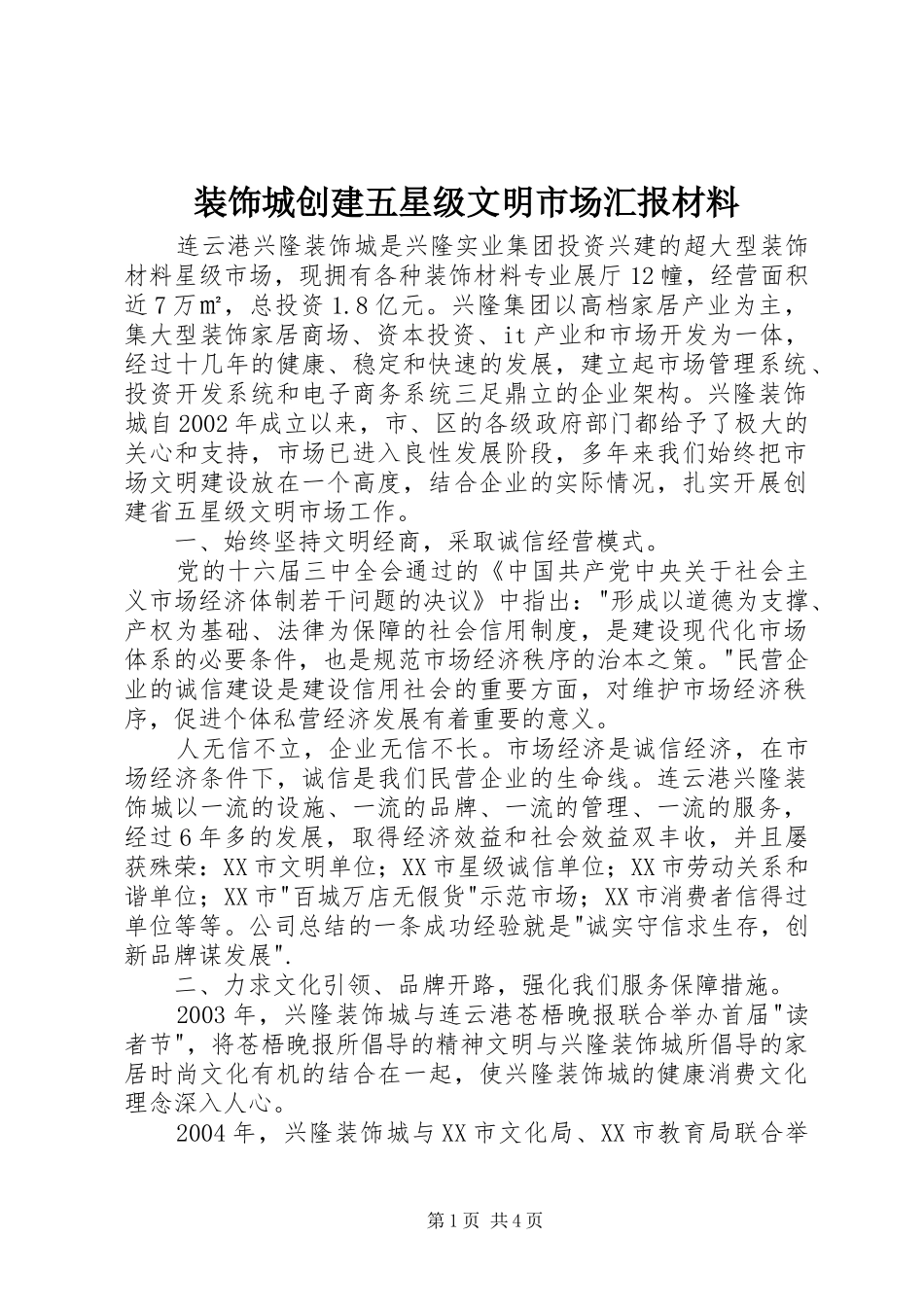 装饰城创建五星级文明市场汇报材料_第1页