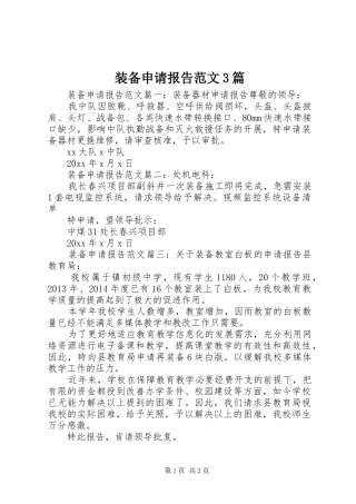 装备申请报告范文3篇