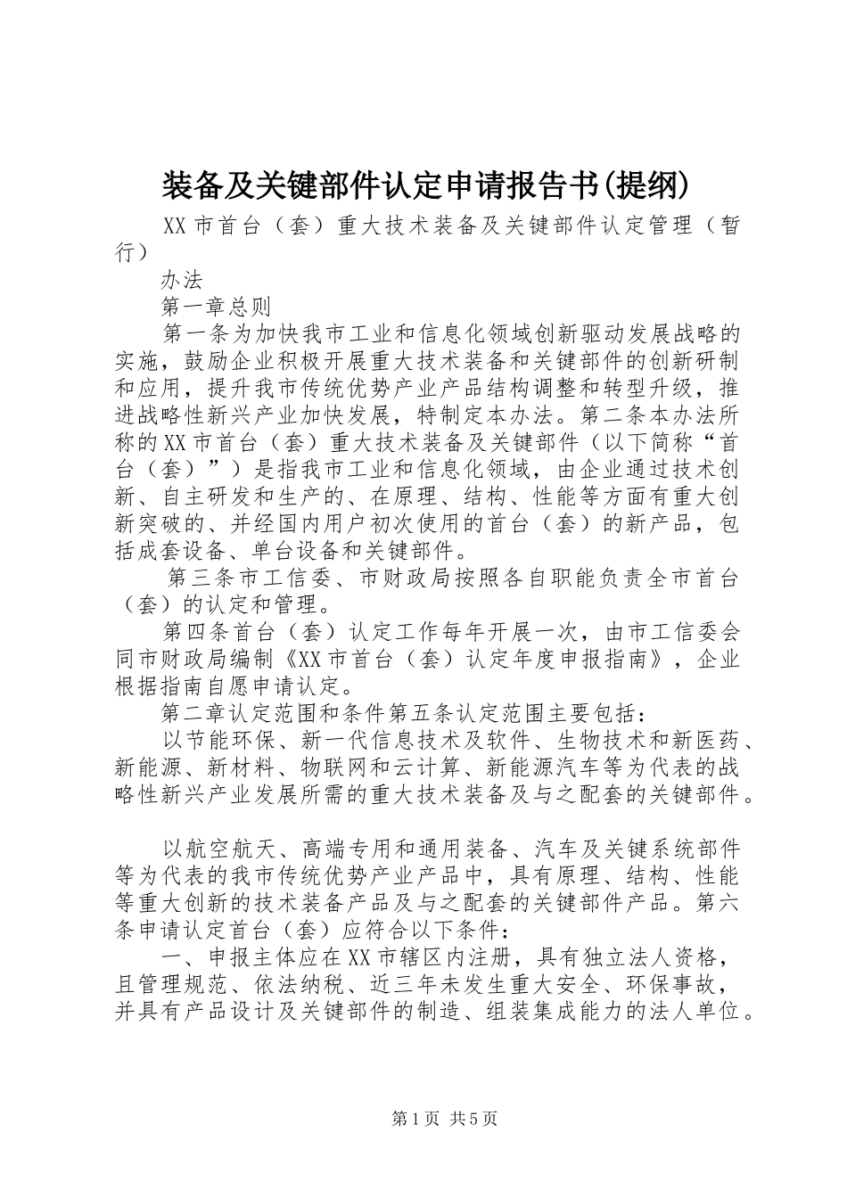 装备及关键部件认定申请报告书(提纲)_第1页