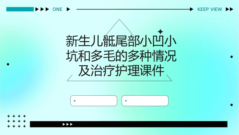 新生儿骶尾部小凹小坑和多毛的多种情况及治疗护理课件_第1页