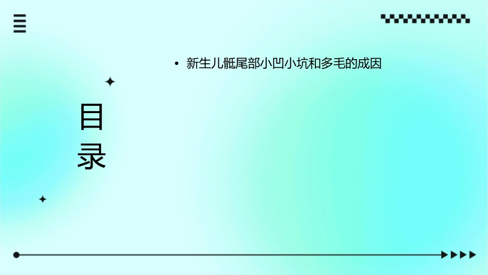 新生儿骶尾部小凹小坑和多毛的多种情况及治疗护理课件_第2页