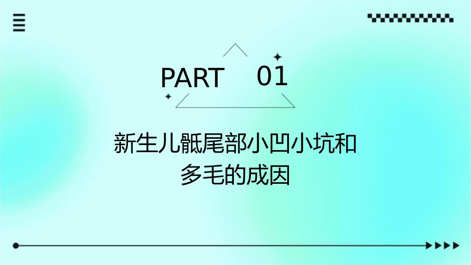 新生儿骶尾部小凹小坑和多毛的多种情况及治疗护理课件_第3页