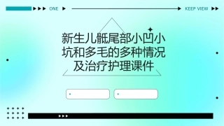新生儿骶尾部小凹小坑和多毛的多种情况及治疗护理课件