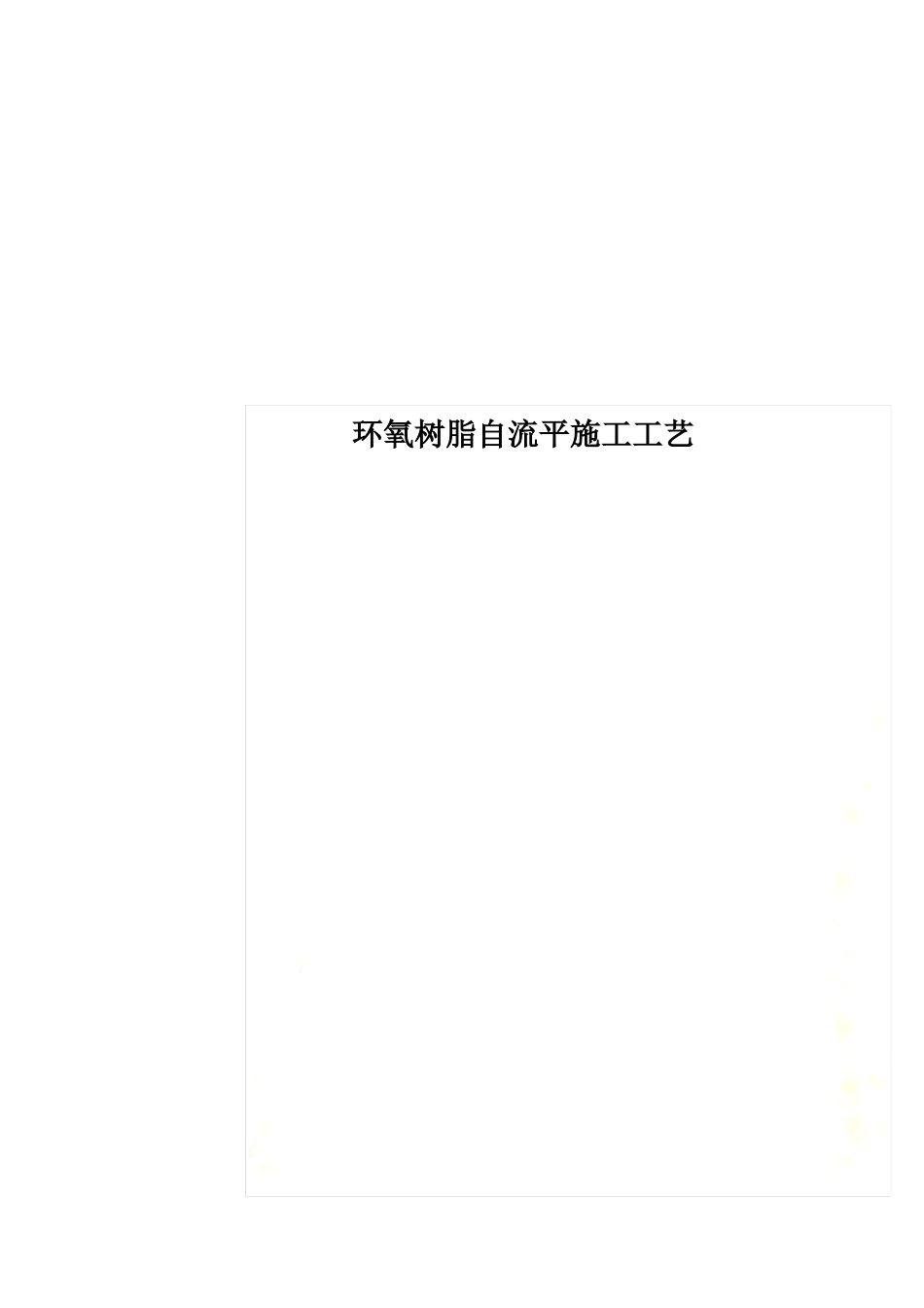 环氧树脂自流平施工工艺_第1页