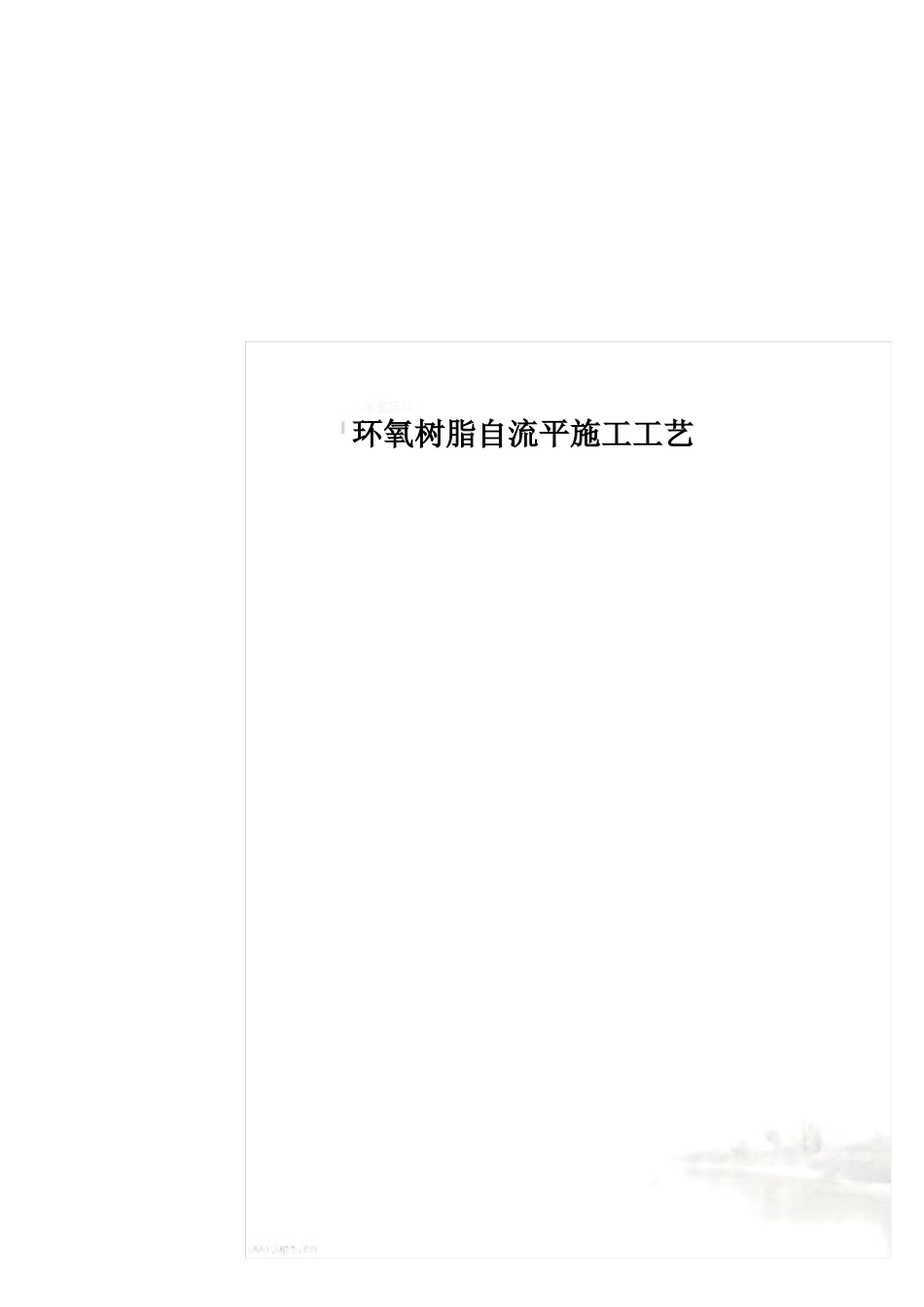 环氧树脂自流平施工工艺_第2页