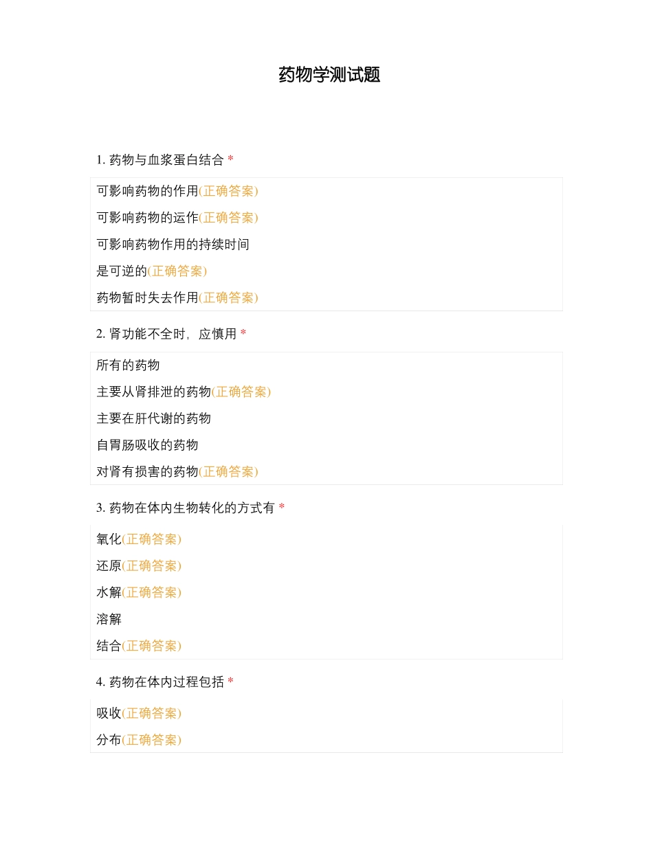 药物学测试题_第1页
