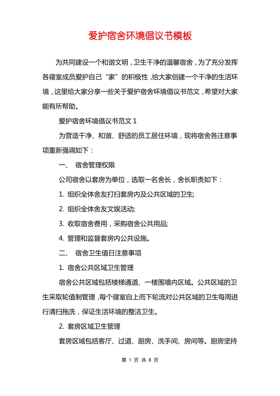 爱护宿舍环境倡议书模板_第1页