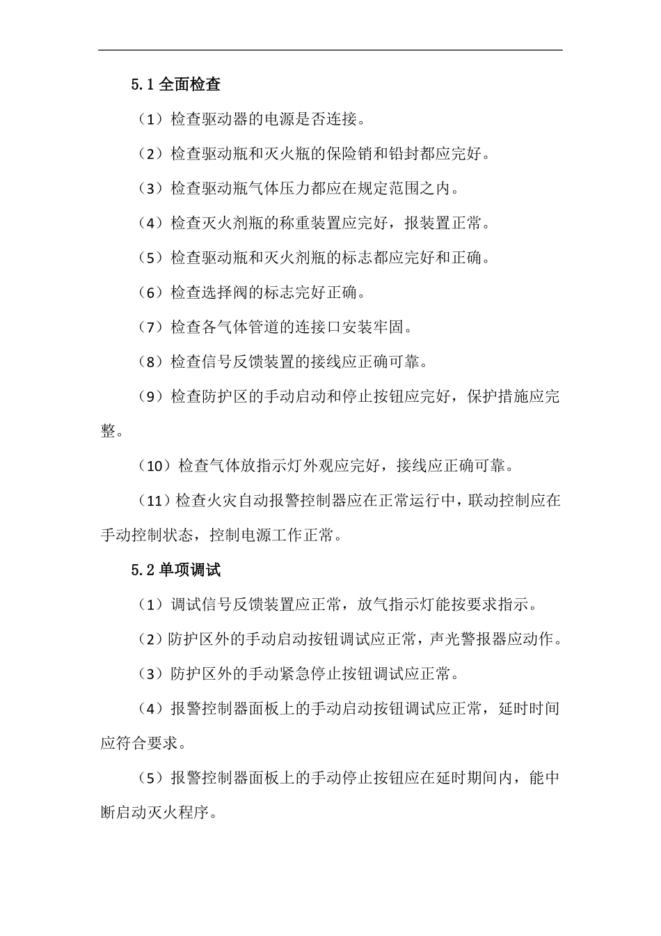 气体灭火系统调试方案_第3页