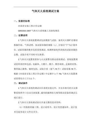 气体灭火系统调试方案