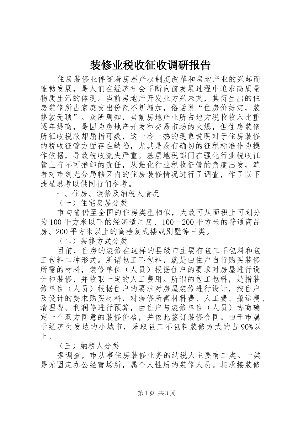 装修业税收征收调研报告_第1页