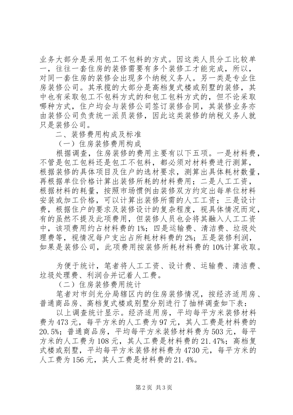 装修业税收征收调研报告_第2页