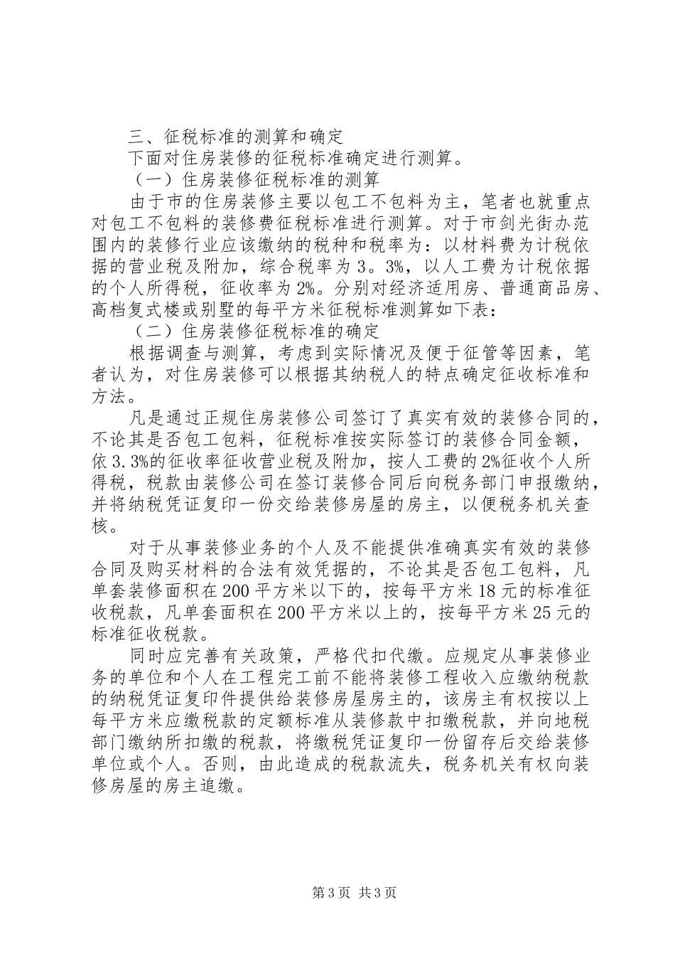 装修业税收征收调研报告_第3页