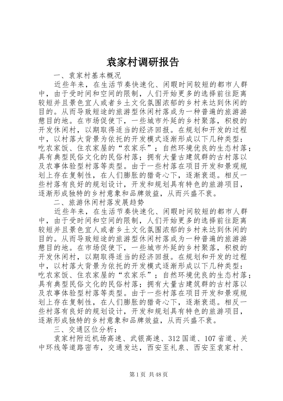 袁家村调研报告_第1页
