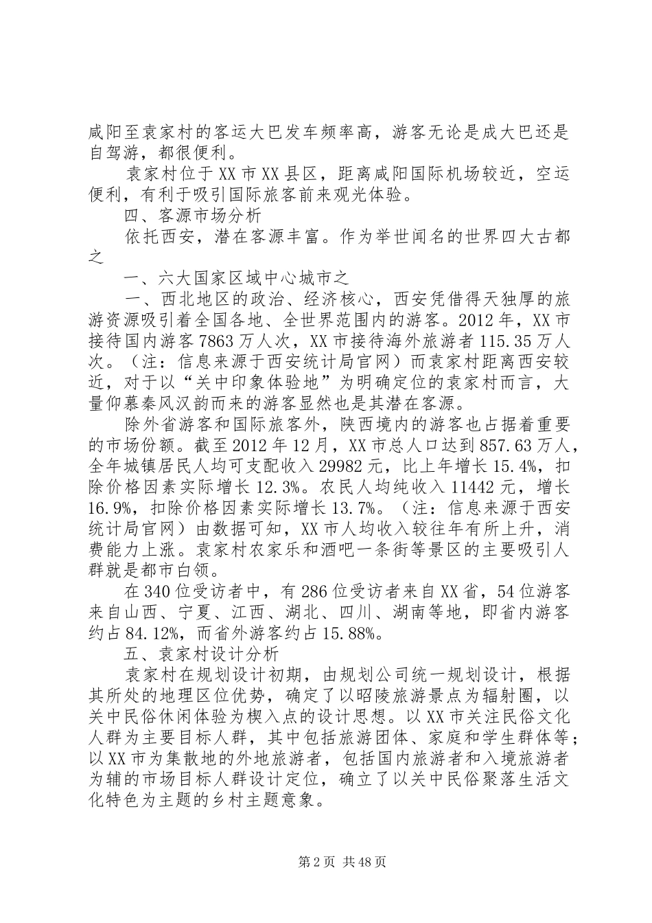 袁家村调研报告_第2页