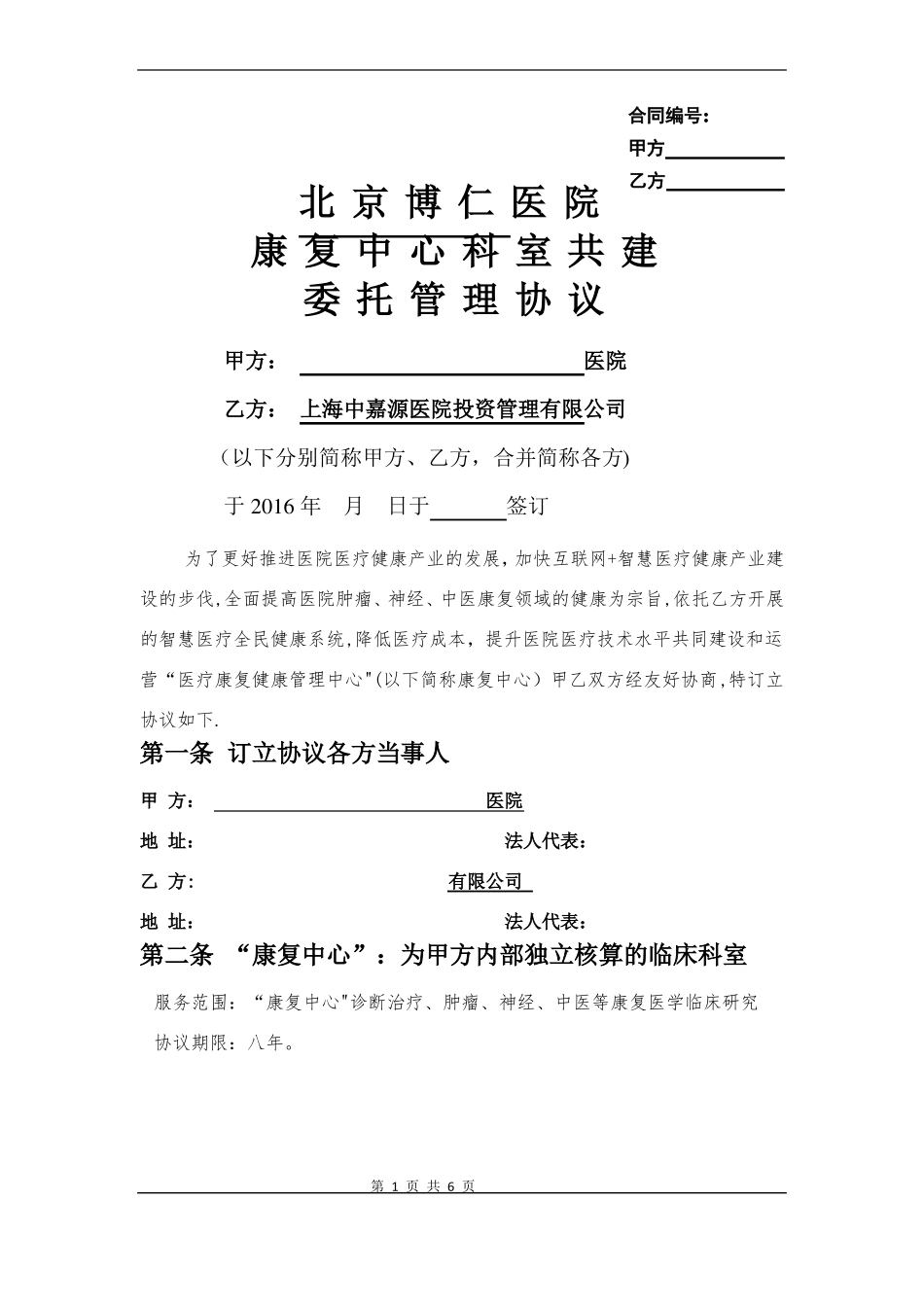 医院康复科室共建草案托管模式_第1页