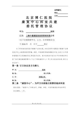 医院康复科室共建草案托管模式