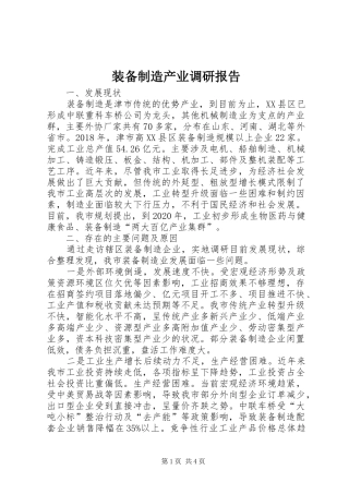 装备制造产业调研报告