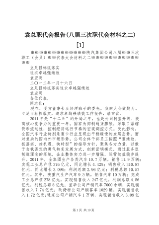袁总职代会报告(八届三次职代会材料之二)[1]
