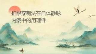 扣眼穿刺法在自体动静脉内瘘中的应用护理课件