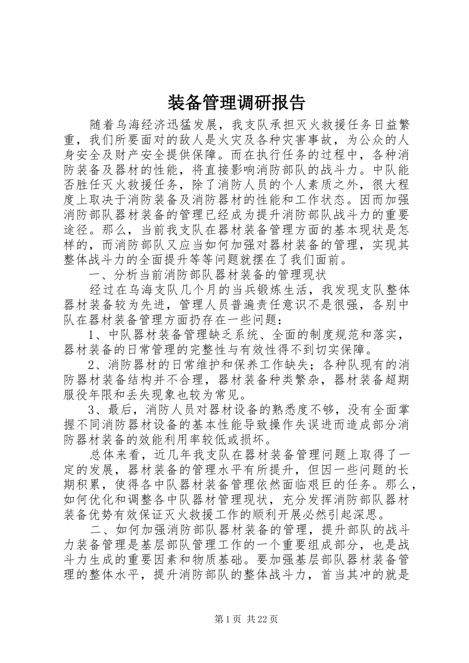 装备管理调研报告_第1页