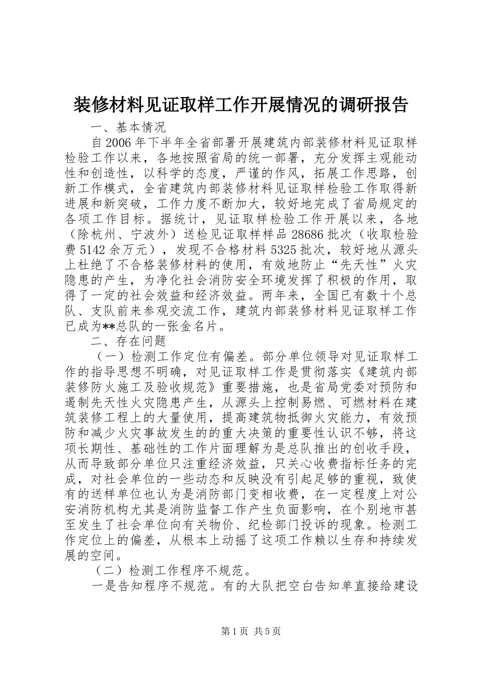 装修材料见证取样工作开展情况的调研报告_第1页