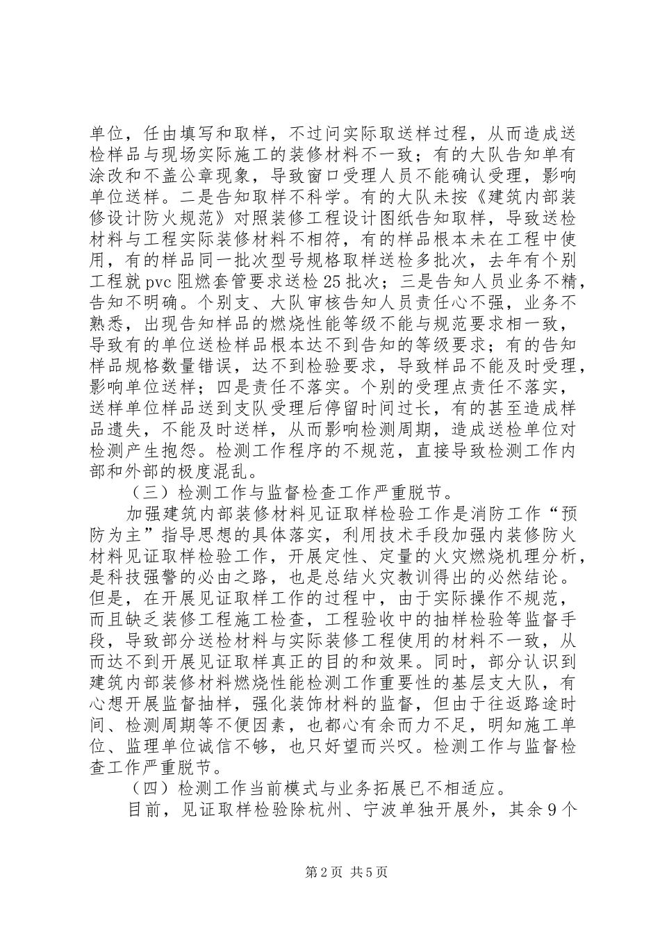 装修材料见证取样工作开展情况的调研报告_第2页