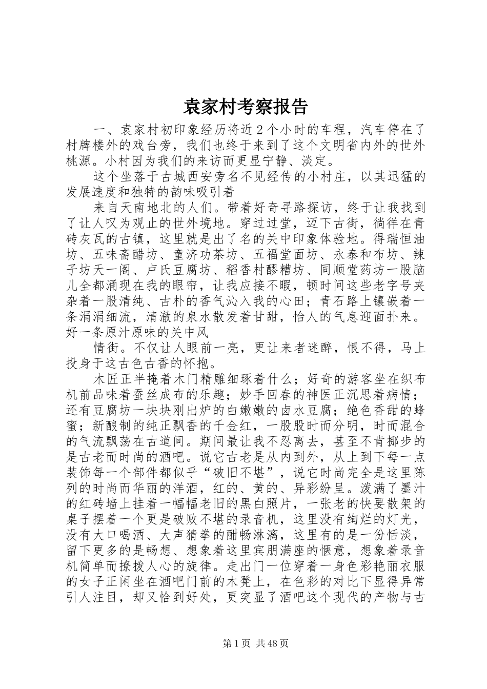 袁家村考察报告_第1页