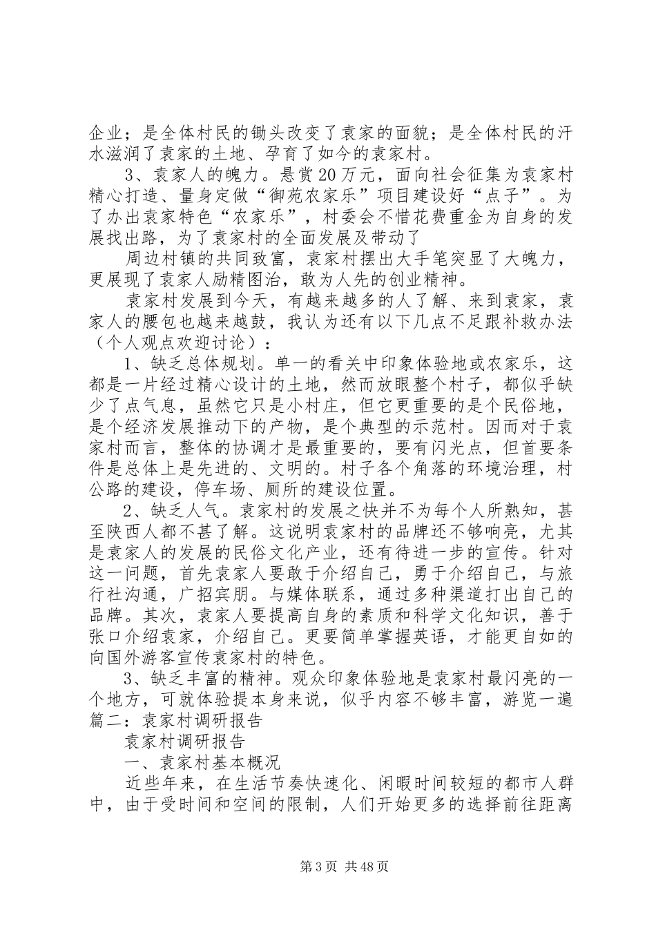 袁家村考察报告_第3页