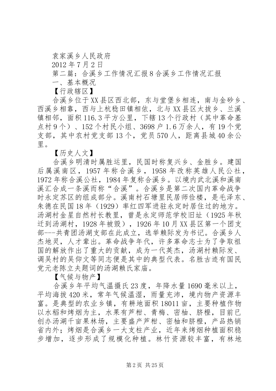 袁家溪乡创优工作督查汇报材料_第2页