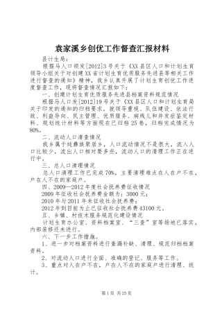 袁家溪乡创优工作督查汇报材料