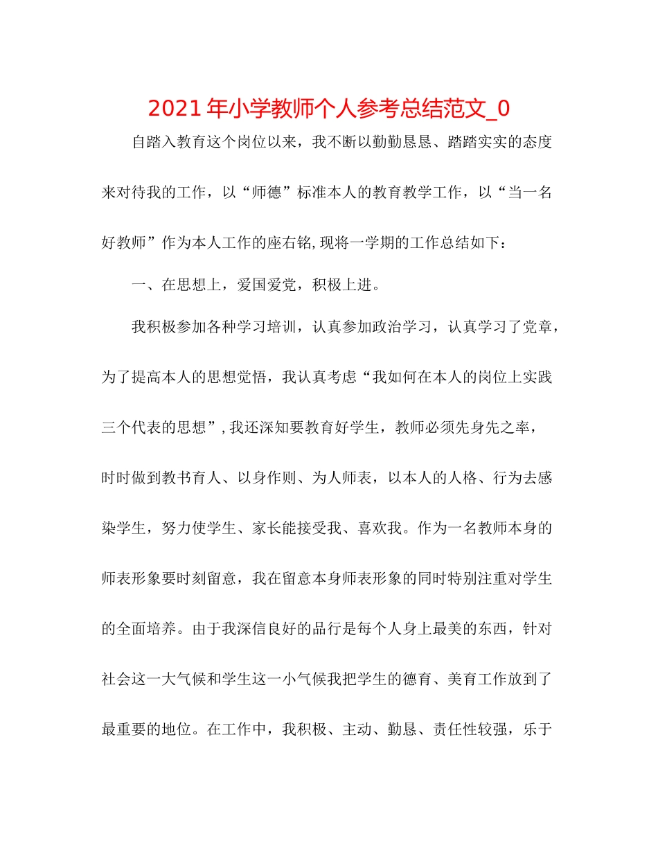 2021年小学教师个人参考总结范文_0_第1页