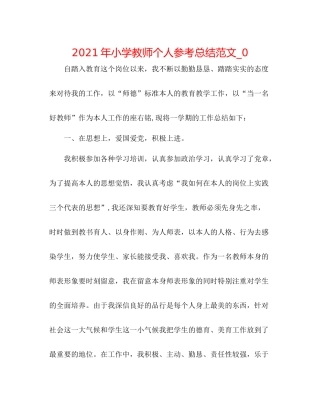 2021年小学教师个人参考总结范文_0