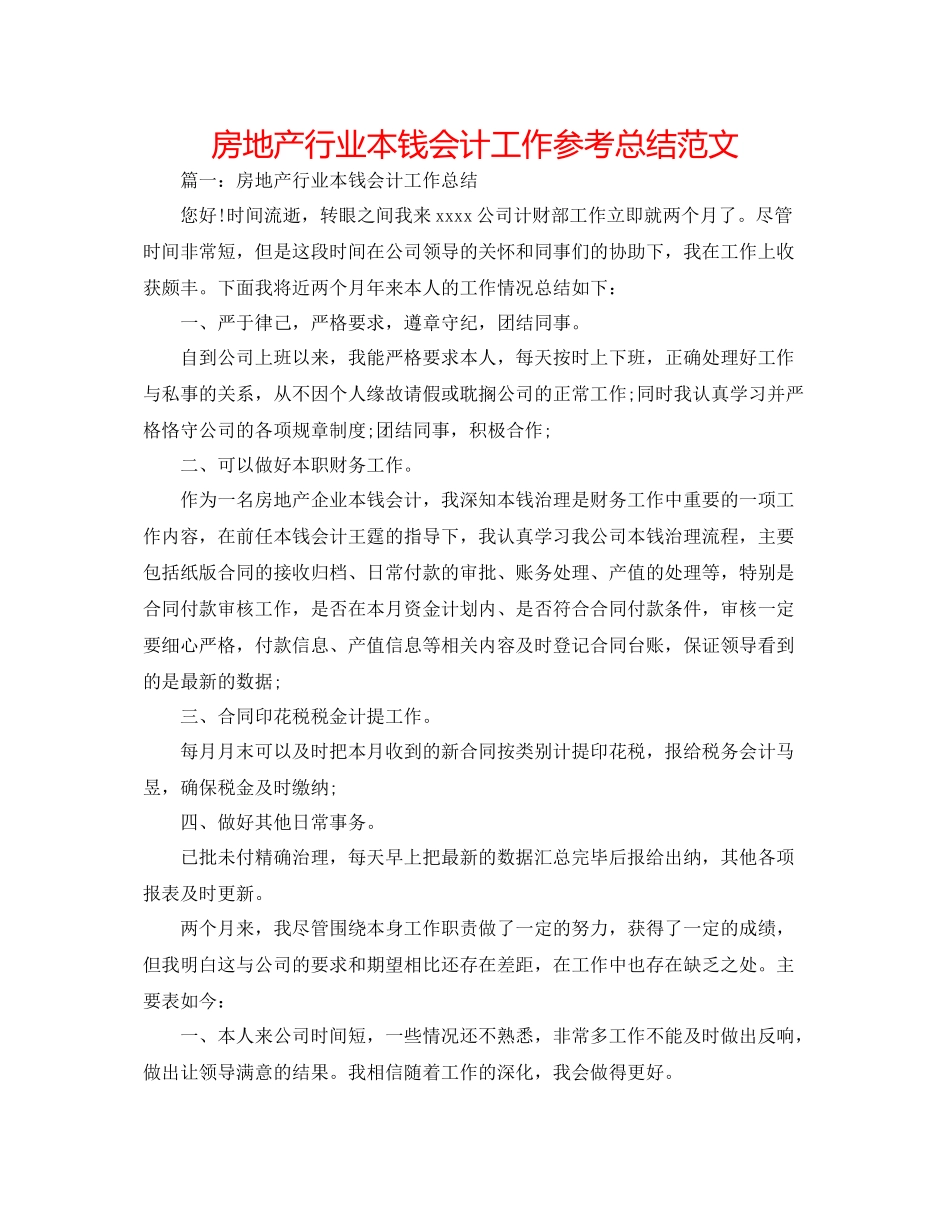 房地产行业成本会计工作参考总结范文_第1页