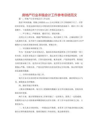 房地产行业成本会计工作参考总结范文