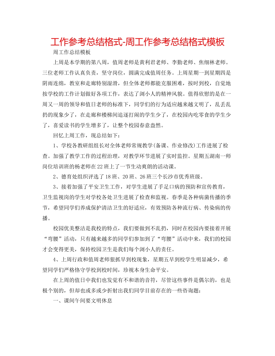 工作参考总结格式周工作参考总结格式模板_第1页