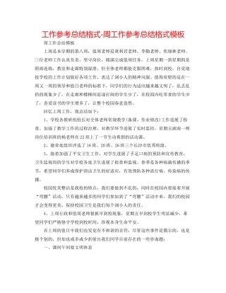 工作参考总结格式周工作参考总结格式模板