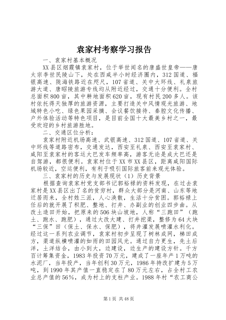 袁家村考察学习报告_第1页