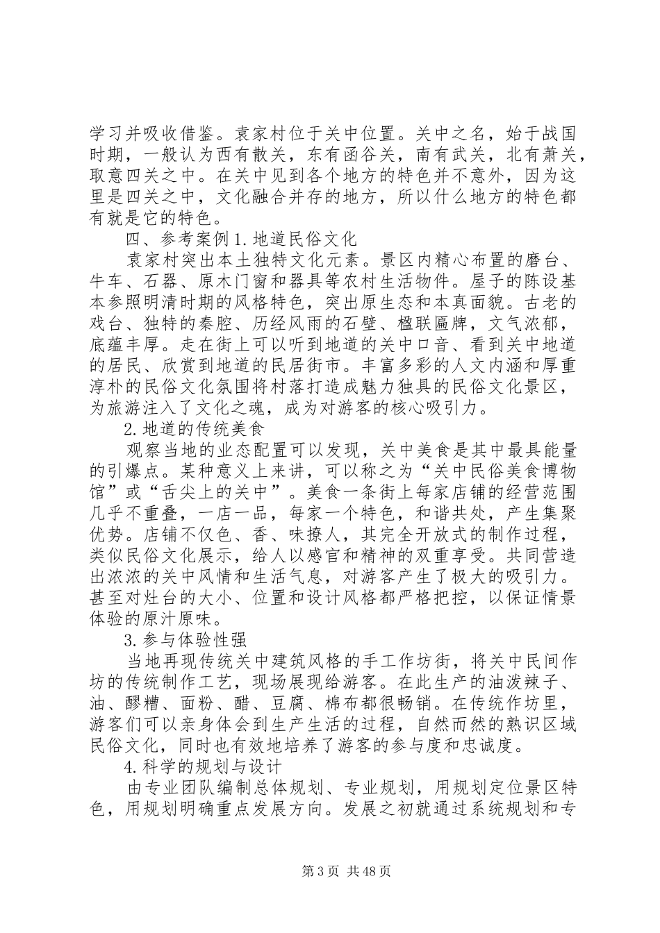 袁家村考察学习报告_第3页