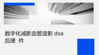 数字化减影血管造影DSA术后护理课件