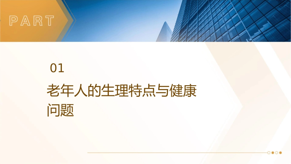 老年人常见疾病医疗及护理课件_第3页