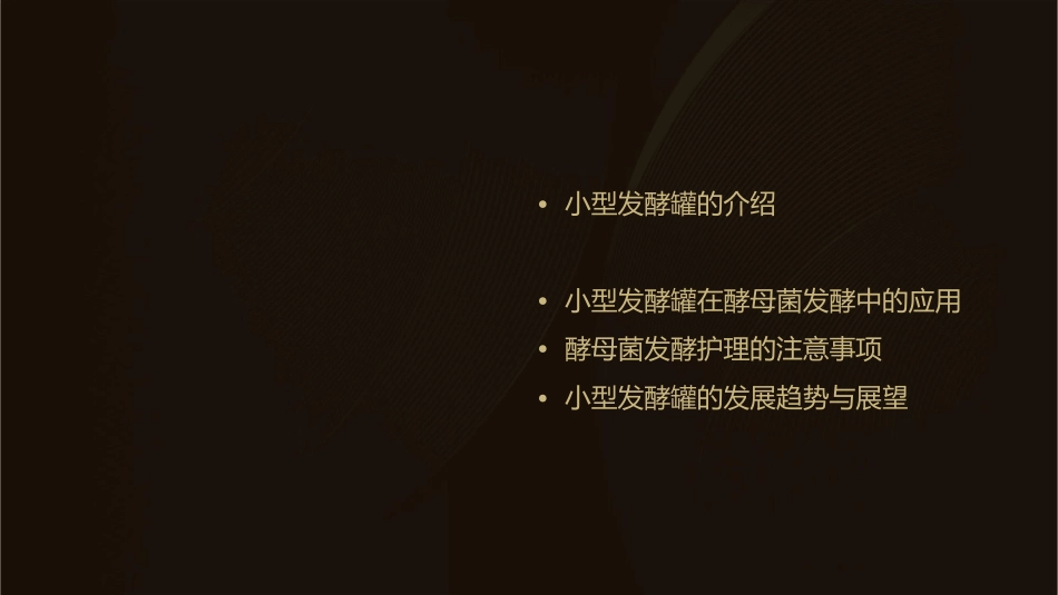 小型发酵罐的应用及酵母菌发酵护理课件_第2页