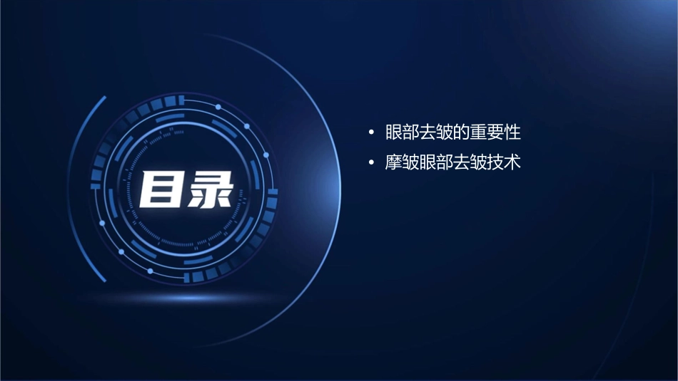 摩皱眼部去皱小绝招课件_第2页