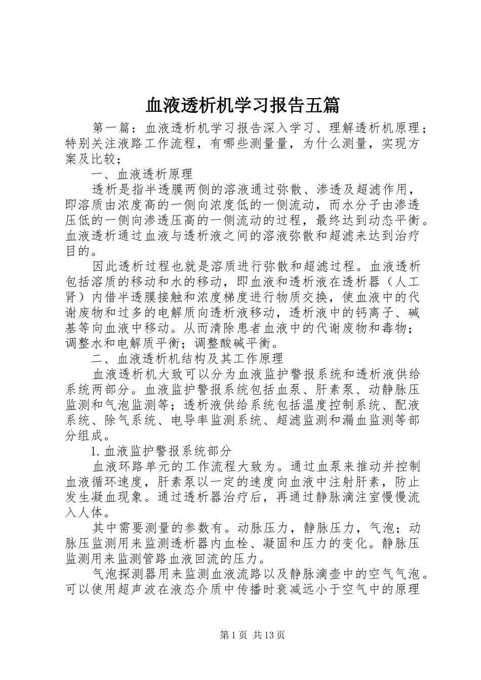 血液透析机学习报告五篇_第1页