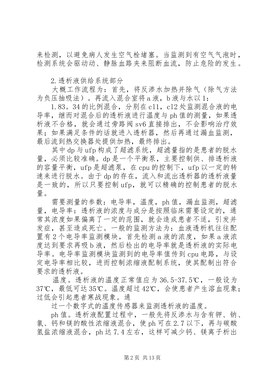血液透析机学习报告五篇_第2页