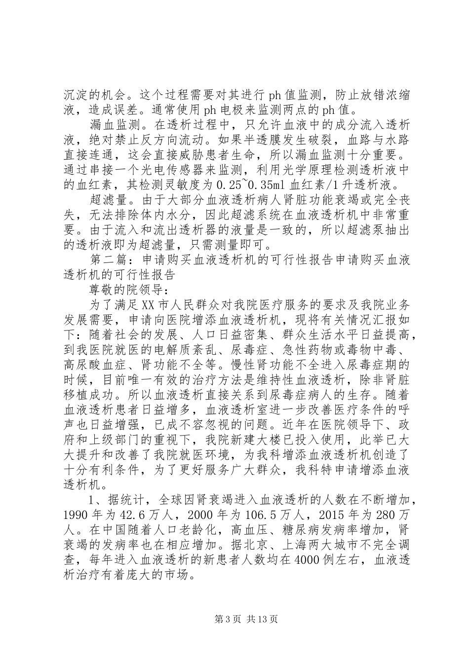 血液透析机学习报告五篇_第3页