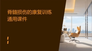 脊髓损伤的康复训练通用课件