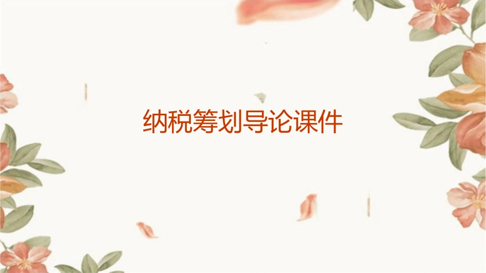 纳税筹划导论课件_第1页